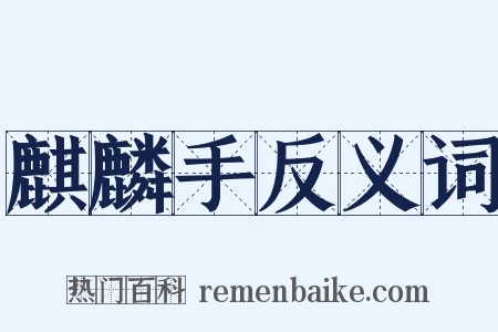 麒麟手反义词是什么意思的图片